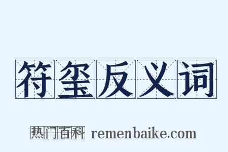 符玺反义词是什么意思的图片